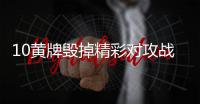 10黄牌毁掉精彩对攻战 毅腾负日之泉裁判成主角
