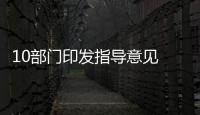 10部门印发指导意见 部署全面推进污水资源化利用