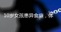 10岁女孩患异食癖
，体内惊现“头发巨石”