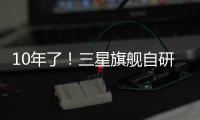 10年了！三星旗舰自研手机芯片回归中国，加入高通联发科小米3nm芯大战