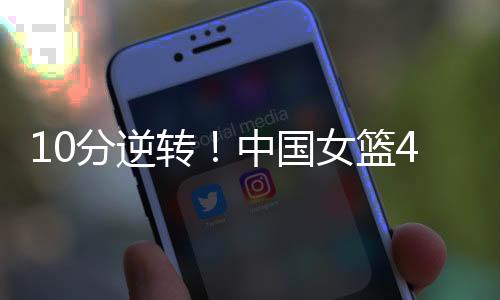险胜李缘三分球一箭穿心