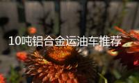 10吨铝合金运油车推荐车型