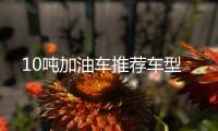 10吨加油车推荐车型