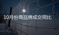 10月份商品房成交同比
、环比实现“双增长”
，2007年以来首次“银十”超过“金九”