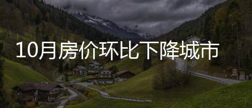 价环降城70个大中城市中