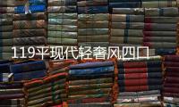 119平现代轻奢风四口之家，几何壁纸给沉静的空间增加几分低奢
