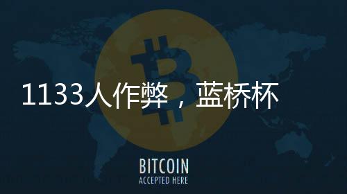 取消作弊选手比赛成绩