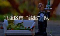 11设区市“赣超” 队徽亮相	！哪个最好看�？一起来评！