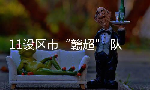 赣超其中六成是设区市队学生