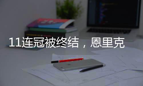 赛首2025年法国杯冠军