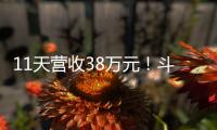 11天营收38万元！斗门东湾村村民领钱现场，开心溢出屏→