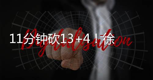 张子宇继续保持着高效发挥