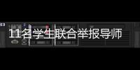 11名学生联合举报导师：“不愿用造假成果毕业”