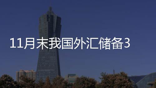 备亿截至2023年11月末