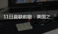 11日夏联前瞻	：美国之子PK美国太子引爆球市 榜眼战探花因伤推迟