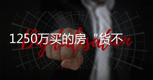 货不对板只要有车经过