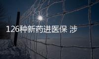 126种新药进医保 涉及抗肿瘤
、罕见病�
、慢性病、抗病毒等