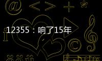 12355：响了15年的暖心热线 专注解决青少年成长烦恼