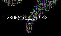 12306预约上新

！今起铁路试点开展“轻装行”服务