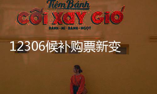 候补化为提升旅客购票体验