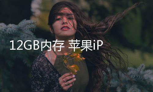 即便该机同样使用后置三摄