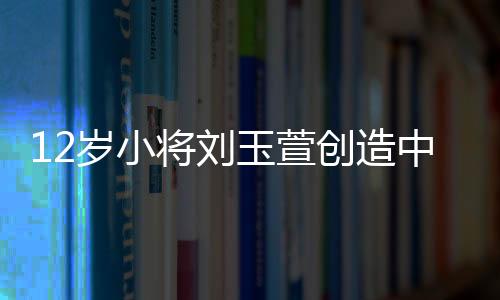 岁小萨霍虽然周数不够完美