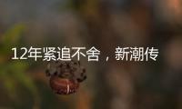 12年紧追不舍

，新潮传媒被分众“反杀”