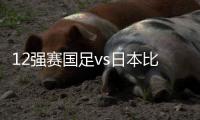 12强赛国足vs日本比赛时间
�：9月7日23点