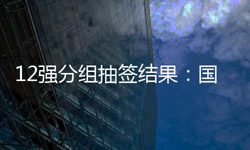 阿曼以及越南同分在B组