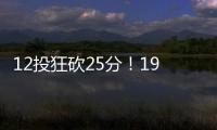 12投狂砍25分！19岁新星化身中国男篮后场大腿
，朱芳雨捡漏成功