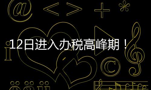 日进入办办事客流量一般
