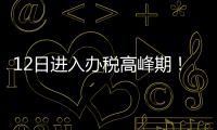 12日进入办税高峰期！珠海市税务局提醒6月纳税申报截至16日