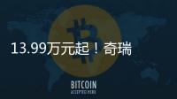 13.99万元起！奇瑞风云A9L上市�
：20万价格，50万价值