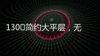130㎡简约大平层，无主灯设计更显空间舒适