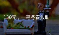 130元，一笔冬春救助款的划拨之旅