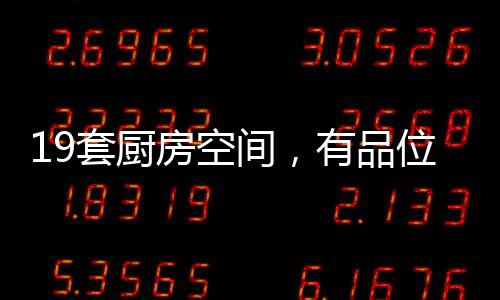 还是套厨偏暗的原木色
