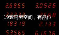 19套厨房空间�，有品位的设计!
