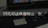 19元可达珠海桂山、东澳岛！深圳机场码头⇋珠海海岛 首航福利拉满