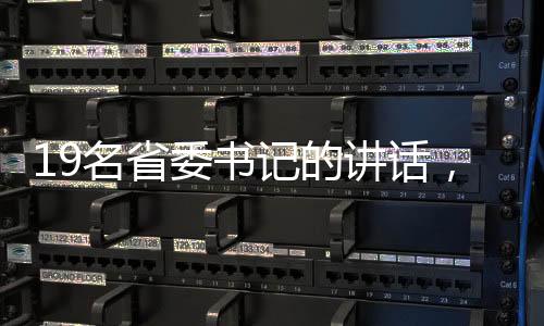 各省级纪委全会召开前后