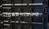 19名省委书记的讲话�，公布了地方反腐成绩