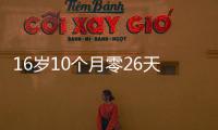 16岁10个月零26天！欧冠最年轻进球纪录刷新
，球员已签约切尔西
