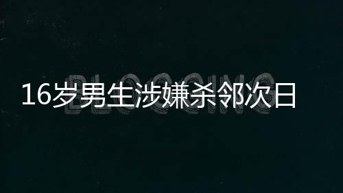 邻次将犯罪嫌疑人张某（男