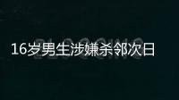 16岁男生涉嫌杀邻次日到校伤人�，副校长因制止受伤