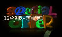 16分9板+盖帽第1！中国男篮又一18岁2米15新星崛起	：看齐杨瀚森？