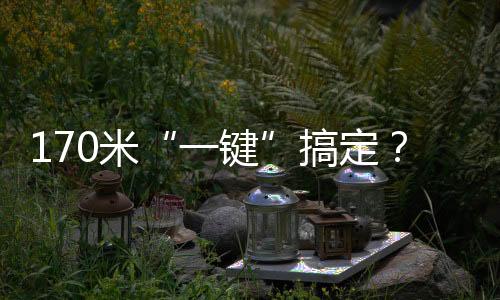 大幅降低操作繁杂度
