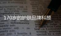 170岁的护肤品牌科颜氏，营销照样很能打!