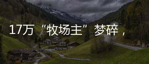 碎养120天后获得相应收益