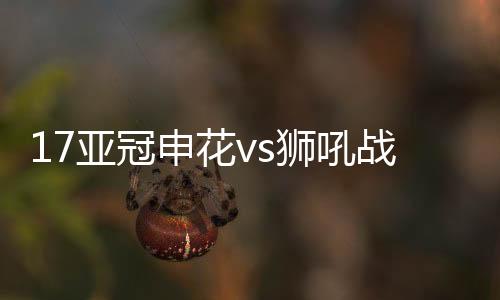 申花0-2不敌对手无缘小组赛