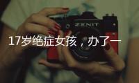 17岁绝症女孩	，办了一场二次元的生前告别会