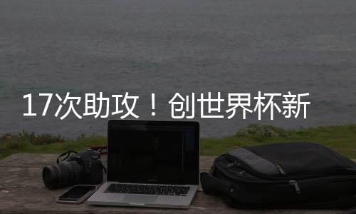 特别是纪录在进攻端